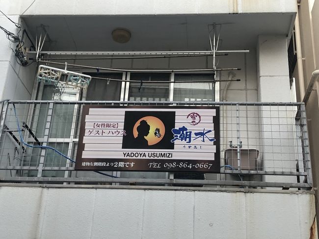 今回お世話になりましたゲストハウス「宿や　潮水（うすみじ）」です。<br />女性限定のゲストハウスで、オーナーさんも女性です。<br />優しい笑顔で迎えてくれました～。<br /><br />遅く（22時ごろ）にチェックインしたのに申し訳ないです。<br />基本は21時までなので、遅くなる方はご連絡を～。<br /><br />場所はゆいれーるだと「美栄橋」を使いました。<br />バスだと国際通りの1本中の通りなので、ここも女性にとっては安全ポイントですね。