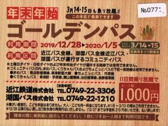 通勤用に利用した近江鉄道バス〝年末年始ゴールデンパス〟、1,000円也。回数券で165円/190円となるが7回乗ったので1,156円…ちょっとオ・ト・クだった。