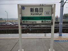 新烏日駅（高鐵台中駅隣接の台鐵の駅）