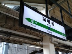 JR相模線・海老名駅から寒川方面へ向かうはずが