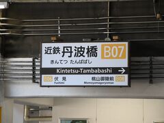 さて、京都までは行かずに丹波橋で降りました。
ここで、京阪電車に乗り換えです。
