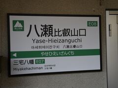 八瀬比叡山口です。終点です。