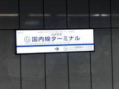 　京浜急行線に乗ります。
　