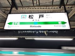 　20分乗車して松戸駅で下車します。