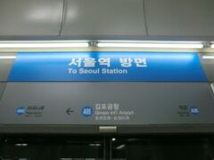 22:46
空港鉄道でソウル駅に向かいましょう。
ここで、デジカメが治りました。

②A'Rex.一般列車.ソウル駅行
金浦空港.22:48→ソウル駅.23:08
※Tmoney利用1,350ｳｫﾝ(135円)