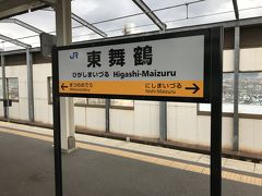 東舞鶴駅下車。
舞鶴引揚記念・赤れんが倉庫群観光。