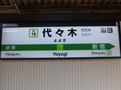 今日のスタートはJR山手線の代々木駅です。