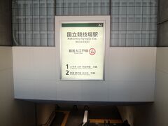 都営大江戸線の国立競技場駅から大門(だいもん)へ行きます。