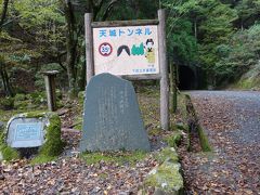 天城山隧道（通称：旧天城トンネル）の手前の看板

新しい国道４１４号から旧天城トンネルまでかなり細いくねった道路をしばらく走ると看板がみえました。手前に車4～5台止められる駐車場があり駐車して少し歩きました。