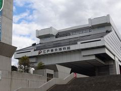 　さて、こちらは江戸東京博物館です。さらなる日本文化を体験してきます。