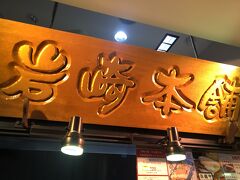２日目朝。
朝ご飯をどうしようかと長崎駅へGO!
まずは昨日リサーチしていた角煮まんが有名な岩崎本舗の持ち帰り店舗へ