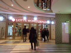 蚕室まで来たので
ロッテワールドモールへ