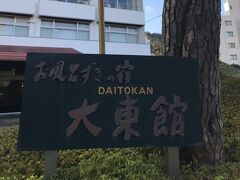 さてさて、お風呂好きの宿「大東館」で2時から温泉タイム～！

ここ大東館は、伊東温泉の数ある温泉旅館の中でも、かなりの湧出量を誇る自家源泉を所有。湧出量は、毎分２９７リットル、源泉数は３本を有しています。そのため、加水・加熱・循環なし！　温泉がそのまま堪能でき、大浴場・露天風呂の他、３つの貸切風呂があります。
抜群に鮮度の良い温泉に加え、数種類のお風呂に入れるのは、温泉好きでなくても嬉しいはず。しかも、貸切風呂は無料です。

露天風呂はとっても気持ちが良かった～～～(*^▽^*)
冷たい風が吹き抜けて柔らかくて優しい温泉！
身体の芯まで温まりました。
