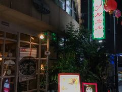 今晩はトルコライスを食べました。
こちらのトルコライスの人気店「ツル茶ん」へ。
すぐ横の地下に同じ名前の姉妹店「ツル茶んヴィンランド」というお店がありますが、地上にあるほうが私達の目的のお店です。