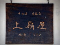 【妻籠宿（つまごじゅく）の、お次は馬籠宿（まごめじゅく）だよぉ～】

ほ～、地ワインがあるんですねぇ～