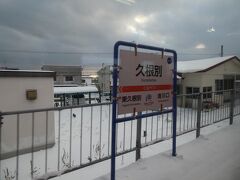 東久根別駅から西に進むので、次は、東でない久根別駅。
