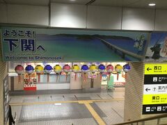 新幹線の新山口から下関駅へ。
名物のフグの形をしたフグ提灯がお出迎えしてくれました♪