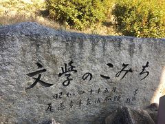 　尾道ゆかりの25名の作家・詩人の詩歌・小説の断片等を千光寺山山頂から中腹にかけて点在する自然石に刻み、その静かな散歩道を「文学のこみち」と名づけられました。　