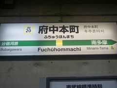 ●JR府中本町サイン＠JR府中本町駅

JR高尾駅とJR立川駅で乗り換えて、JR府中本町までやって来ました。
東京に入りました。