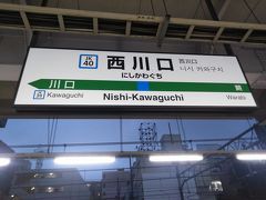 ●JR西川口駅サイン＠JR西川口駅

複雑、乗り換えて、JR西川口駅までやって来ました。
今日の宿があります。