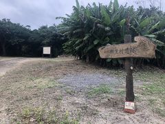 港からとことこ歩いて10分くらいでしょうか。
もしかしたらそんなにかからないかも？
新里村遺跡の看板を発見。到着です。

