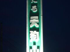 到着、小樽天狗山。今回の旅の目標は、転ばないこと。