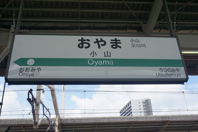 ちょい旅 19 栃木 小山市編 小山 栃木県 の旅行記 ブログ By ろくおさん フォートラベル ちょい旅 19 栃木 小山市編 小山 栃木県 の旅行記 ブログ By ろくおさん フォートラベル
