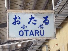 小樽駅到着しました。ちょっとレトロな表示。