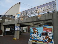 道の駅「いわない」
岩内駅跡地に建ち、向かいはバスターミナルです。お土産品なども置いてありますが、飲食店の紹介など観光案内所的存在。