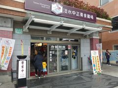 淡水中正観光市場