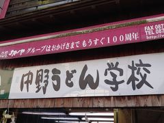 11:20 中野うどん学校

事前に予約していたうどん学校。
自分でうどんを作って食べることができます！