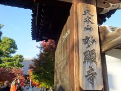 近くにあるこちらも紅葉が綺麗な妙顕寺　日蓮宗のお寺らしい。