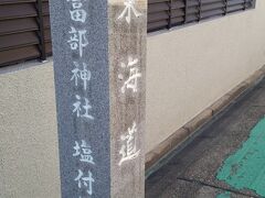 「冨部神社 入口」標石。16:07通過。