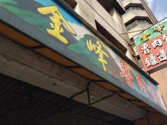 移転南門市場より徒歩7分、改装中の南門市場横にある

金峰魯肉飯（チンフォンルゥロウファン）に到着