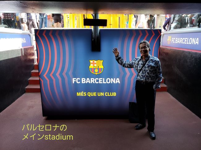 10/26は、同伴者が楽しみにしていた、サッカー「レアルマドリッド」VS「バルセロナ」の試合があるはずでしたが、政情不安のため中止に( ;∀;)。<br />そのため、ガラガラのサッカー競技場の中に入りました。<br />