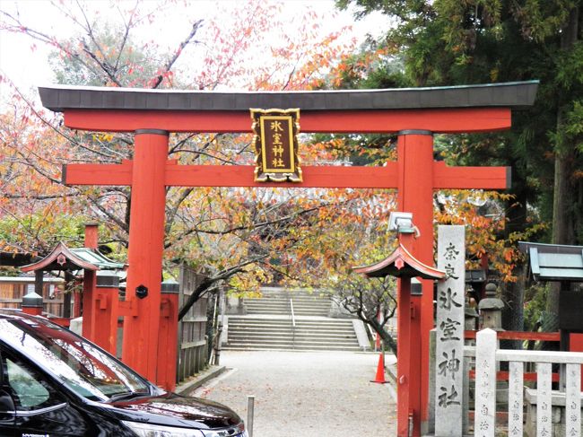 お庭を散策した後は氷室神社の前を通って
