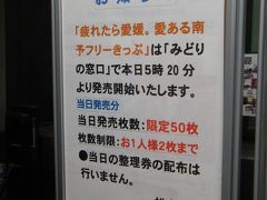 松山駅では期間限定で格安切符が