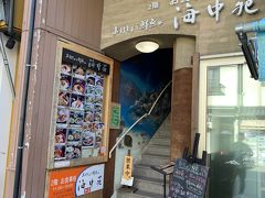 「おけしょう鮮魚の海中苑」
城之崎に行ったことがある人なら、たぶんご存じのこのお店。
大正15年に創業の老舗だそうです。