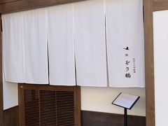 ここは予約必須のお寿司のお店。
孫がお寿司を食べられるようになったら来ようね。