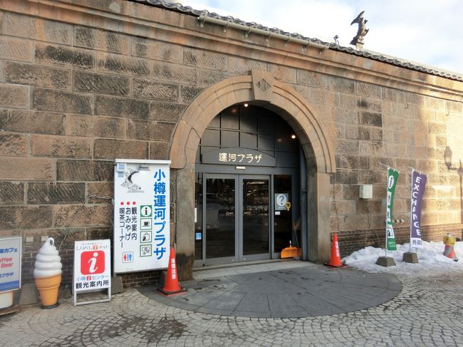 年の初旅行は北海道 その もう一回小樽 小樽運河プラザから小樽市総合博物館運河館へ 小樽 北海道 の旅行記 ブログ By Nichiさん フォートラベル 年の初旅行は北海道 その もう一回小樽 小樽運河プラザから小樽市総合博物館運河館へ 小樽 北海道 の旅行記 ブログ By Nichiさん フォートラベル