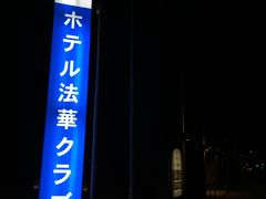 その後は宿に直行。
今宵お世話になったのは「ホテル法華クラブ仙台」。