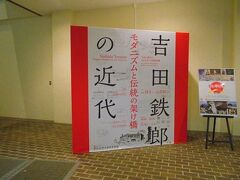 旧岩崎邸庭園に隣接して近現代建築資料館があります。
吉田鉄郎の設計した建物について展示していました。
彼は、丸の内の東京中央郵便局をはじめ、郵便局や電報電話局を多数設計しました。
