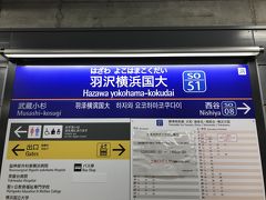 新宿から約40分、今回の目的地「羽沢横浜国大」駅に到着。