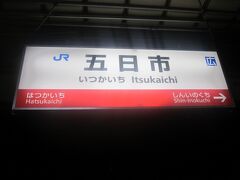 下車したのはこちら、五日市駅です。

ここは現在では広島市域（佐伯区？）になるんですね。

西隣は廿日市駅となりますので、この駅が山陽本線沿いでは最西端の広島市内駅となるようです。