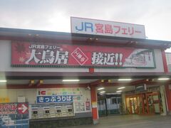 で、JR宮島フェリーの宮島口桟橋に到着。