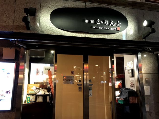 麻布かりんと　残念ながら閉まっていました。