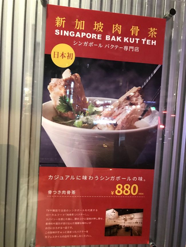ここは、シンガポールの郷土料理バクテーの専門店だそう。大阪では、なかなかリーズナブルに食べられないのでうれしいですね。