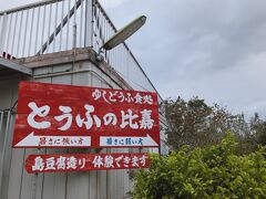 朝9時すぎ
まだやってるかな
3連休だしもう終わってるかなぁ
と思いながら向かったとうふの比嘉さん。
やってた！まだ並んでる！
