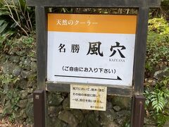 歩いて神社の裏にある風穴にきました。