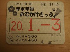  米原駅で近江鉄道に乗りかえます。年末年始おでかけきっぷを購入しました。米原から貴生川まで片道でも１０５０円するのでかなりお得です。